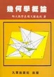 Cover of Ji he xue gai lun
