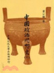 Cover of 中國政治思想史