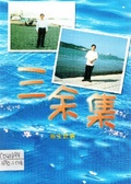 三余集