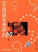 Cover of 日語情景會話100