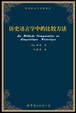 Cover of 历史语言学中的比较方法