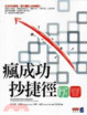 Cover of 瘋成功．抄捷徑