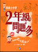Cover of 二年級問題多