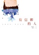 Cover of 有信仰的人