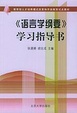 Cover of 语言学纲要学习指导书