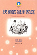 Cover of 快樂的姆米家庭