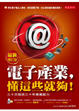 Cover of 電子產業，懂這些就夠！ 最新增訂版——三十天吸收三十年專業能力