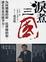 Cover of 淚煮三國