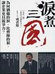 Cover of 淚煮三國