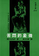 Cover of 苦悶的象徵