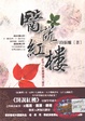 醫說紅樓