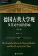 Cover of 德国古典大学观及其对中国大学的影响