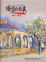 Cover of "埔頂的故事"