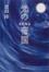 Cover of '光の帝国―常野物語'
