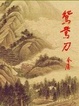 Cover of 鸳鸯刀