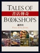 Cover of 書店傳奇