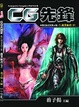 Cover of CG先鋒2