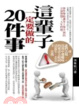 Cover of 這輩子一定要做的20件事