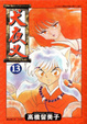 Cover of 犬夜叉 13
