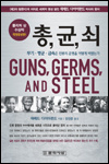 총, 균, 쇠 (무기, 병균, 금속은 인류의 운명을 어떻게 바꿨는가)