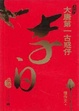 Cover of 大唐第一古惑仔李白实录