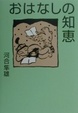 Cover of おはなしの知恵