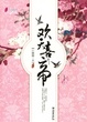 Cover of 欢天喜帝