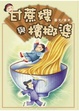 Cover of 甘蔗嫂與檳榔婆