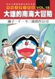 Cover of 哆啦Ａ夢大長篇 Vol.18大雄的南海大冒險