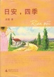 Cover of 日安，四季