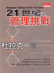 Cover of 21世紀的管理挑戰
