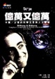 Cover of 億萬又億萬