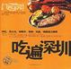 Cover of 吃遍深圳