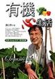 Cover of 有機心生活