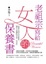 Cover of 老祖宗寫給女人的保養書