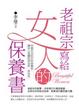 Cover of 老祖宗寫給女人的保養書