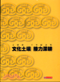 文化土壤接力深耕 : 文建會二十年紀念集