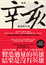 Cover of 辛亥
