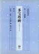Cover of 多宝塔碑