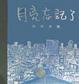 Cover of 月亮忘記了