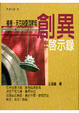 Cover of 創異啟示錄