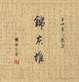 Cover of 锦灰堆