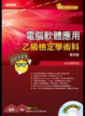 Cover of 電腦軟體應用乙級檢定學術科--第四版