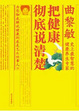 Cover of 把健康徹底說清楚