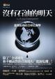 Cover of 沒有石油的明天