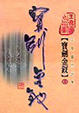 Cover of 寶劍金釵（上）