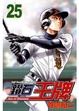 Cover of 鑽石王牌 25