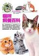 Cover of 貓咪飼養百科