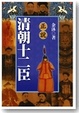 Cover of 正說清朝十二臣