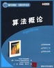 Cover of 算法概论/Algorithms